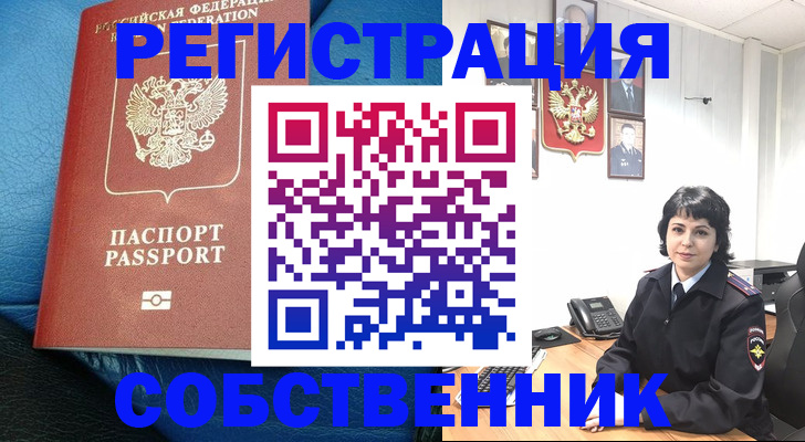 прописка от собственника в Светлом